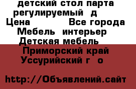 детский стол парта регулируемый  д-114 › Цена ­ 1 000 - Все города Мебель, интерьер » Детская мебель   . Приморский край,Уссурийский г. о. 